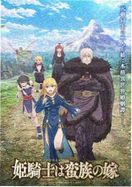 九重樱奇幻热血番剧海报